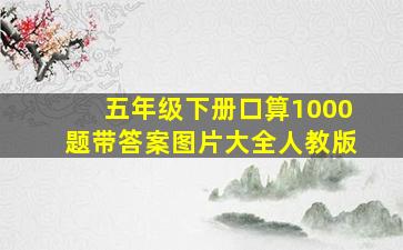 五年级下册口算1000题带答案图片大全人教版