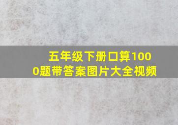 五年级下册口算1000题带答案图片大全视频