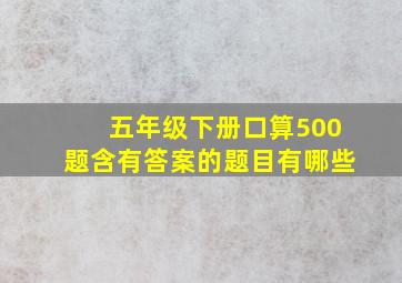 五年级下册口算500题含有答案的题目有哪些