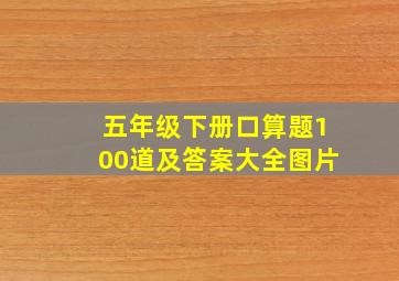 五年级下册口算题100道及答案大全图片