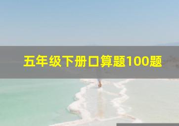 五年级下册口算题100题