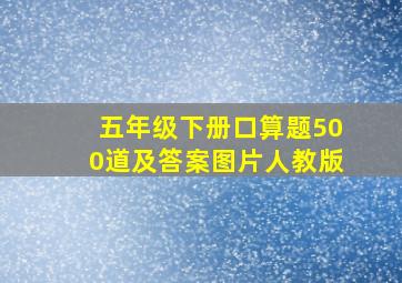 五年级下册口算题500道及答案图片人教版