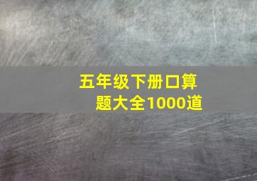 五年级下册口算题大全1000道