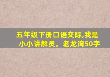 五年级下册口语交际,我是小小讲解员。老龙湾50字