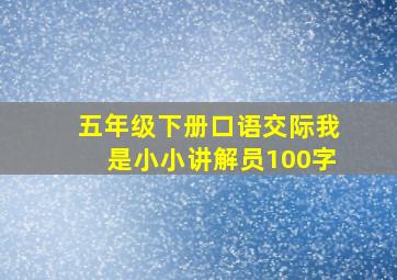 五年级下册口语交际我是小小讲解员100字