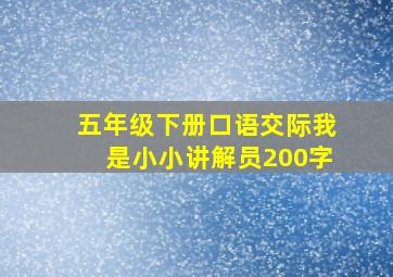 五年级下册口语交际我是小小讲解员200字