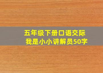 五年级下册口语交际我是小小讲解员50字