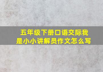 五年级下册口语交际我是小小讲解员作文怎么写