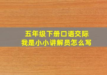 五年级下册口语交际我是小小讲解员怎么写