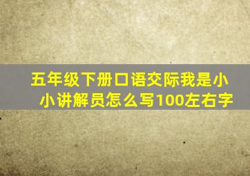 五年级下册口语交际我是小小讲解员怎么写100左右字