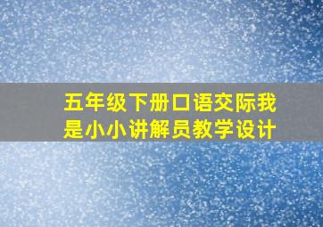 五年级下册口语交际我是小小讲解员教学设计