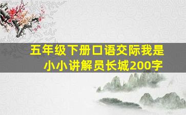 五年级下册口语交际我是小小讲解员长城200字