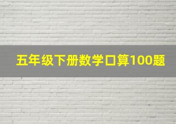 五年级下册数学口算100题