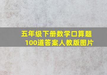 五年级下册数学口算题100道答案人教版图片