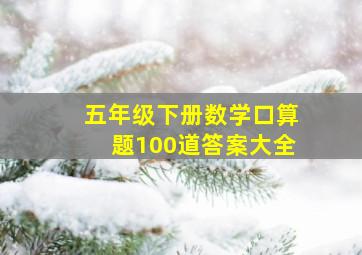 五年级下册数学口算题100道答案大全