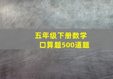 五年级下册数学口算题500道题