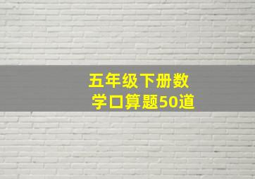 五年级下册数学口算题50道