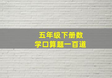 五年级下册数学口算题一百道