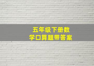 五年级下册数学口算题带答案