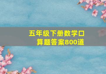 五年级下册数学口算题答案800道