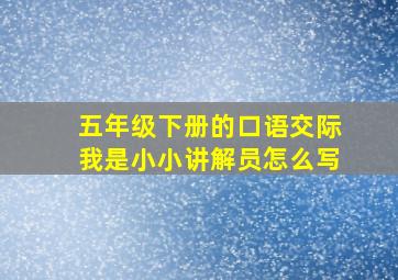 五年级下册的口语交际我是小小讲解员怎么写