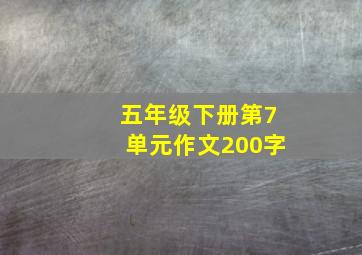 五年级下册第7单元作文200字