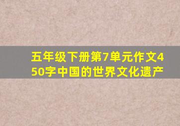 五年级下册第7单元作文450字中国的世界文化遗产