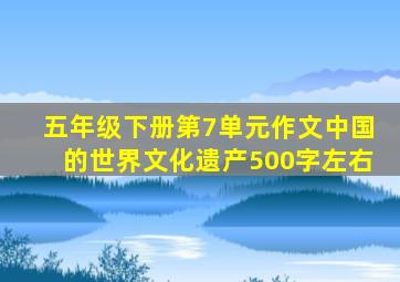 五年级下册第7单元作文中国的世界文化遗产500字左右