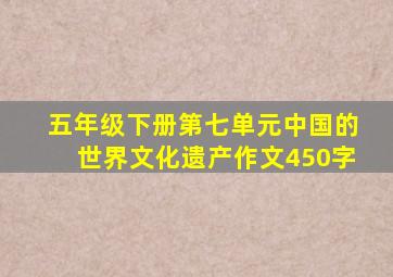 五年级下册第七单元中国的世界文化遗产作文450字