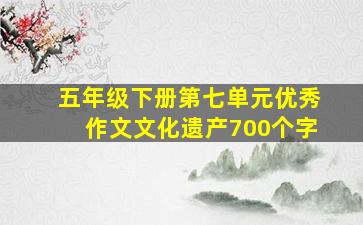 五年级下册第七单元优秀作文文化遗产700个字