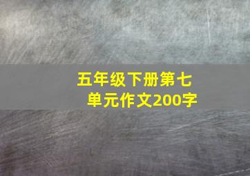 五年级下册第七单元作文200字