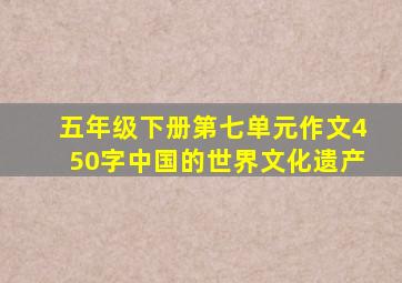 五年级下册第七单元作文450字中国的世界文化遗产