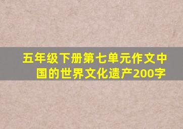 五年级下册第七单元作文中国的世界文化遗产200字