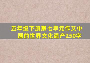 五年级下册第七单元作文中国的世界文化遗产250字