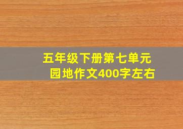 五年级下册第七单元园地作文400字左右