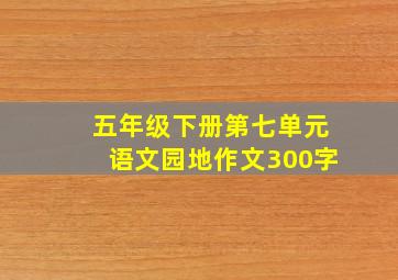 五年级下册第七单元语文园地作文300字