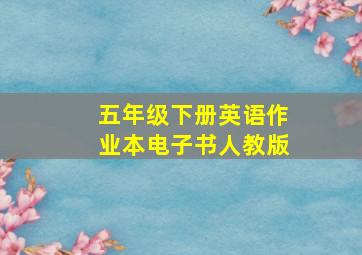 五年级下册英语作业本电子书人教版