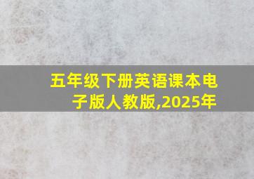 五年级下册英语课本电子版人教版,2025年