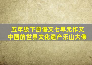 五年级下册语文七单元作文中国的世界文化遗产乐山大佛