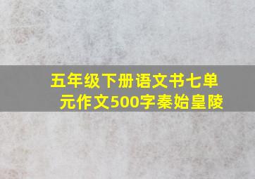 五年级下册语文书七单元作文500字秦始皇陵