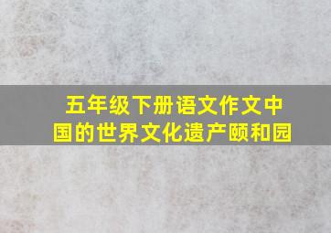 五年级下册语文作文中国的世界文化遗产颐和园