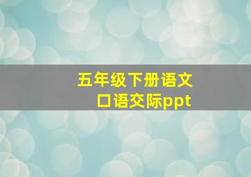 五年级下册语文口语交际ppt