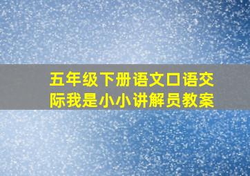 五年级下册语文口语交际我是小小讲解员教案