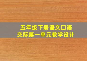 五年级下册语文口语交际第一单元教学设计