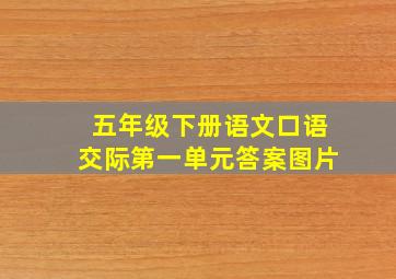 五年级下册语文口语交际第一单元答案图片