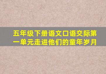 五年级下册语文口语交际第一单元走进他们的童年岁月