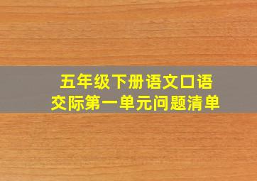 五年级下册语文口语交际第一单元问题清单