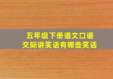 五年级下册语文口语交际讲笑话有哪些笑话