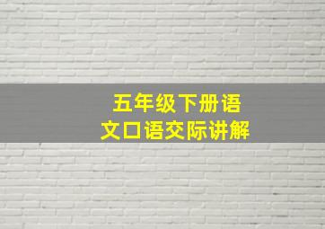 五年级下册语文口语交际讲解