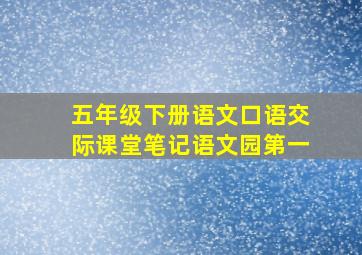 五年级下册语文口语交际课堂笔记语文园第一